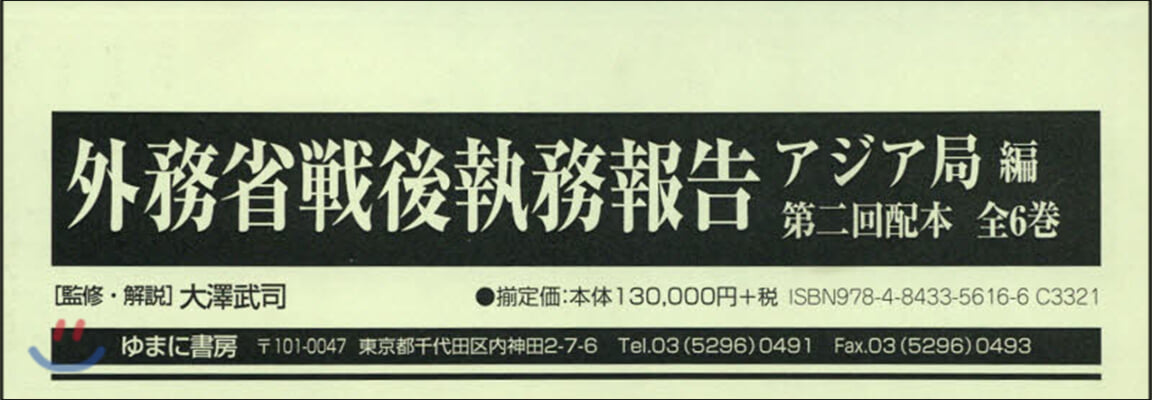 外務省戰後執務報告 アジア局編 2配全6