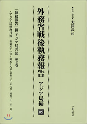 外務省戰後執務報告 アジア局編   9