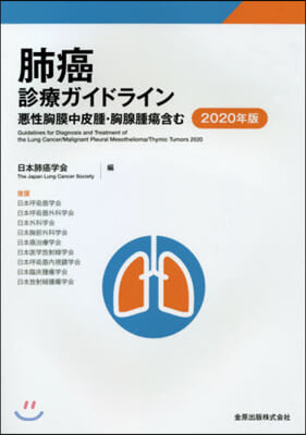 ’20 肺癌診療ガイドライン