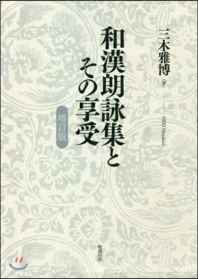 和漢朗詠集とその享受 增訂版