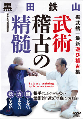 DVD 黑田鐵山 武術稽古の精髓