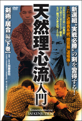 DVD 天然理心流入門 劍術.居合編 下