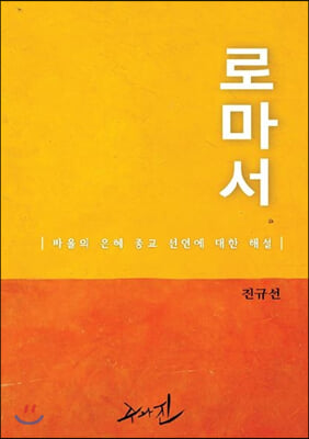 로마서