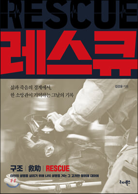 레스큐(Rescue)