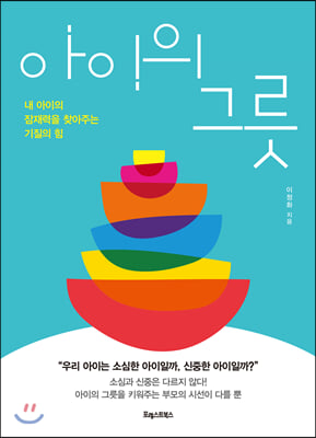 아이의 그릇