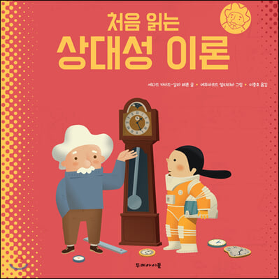 상대성 이론(처음 읽는)(처음 읽는 시리즈)(양장본 HardCover)