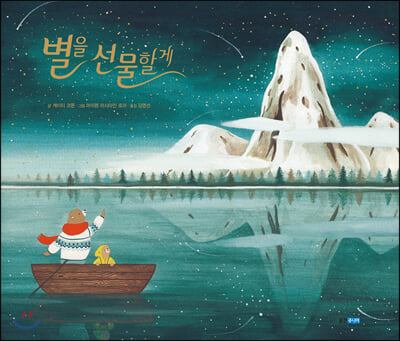 별을 선물할게(웅진 세계그림책 211)(양장본 HardCover)