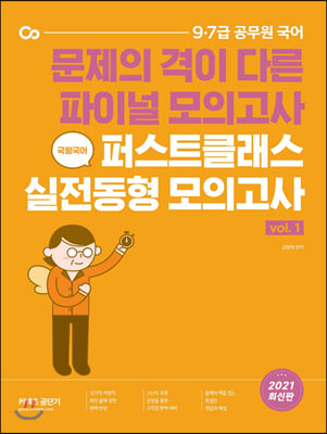 2021 국왕국어 퍼스트클래스 실전동형 모의고사 vol. 1