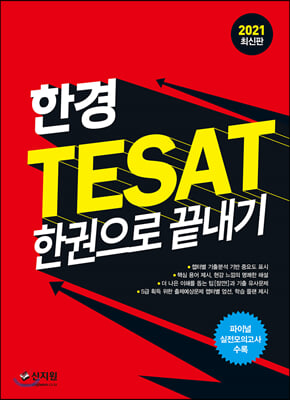 2021 한경 TESAT 한권으로 끝내기