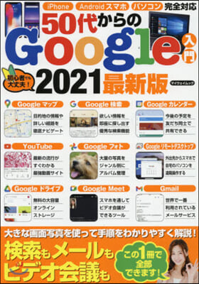 ’21 50代からのGoogle入門