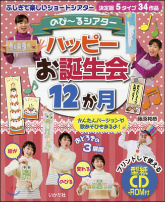 ハッピ-お誕生會12か月 CD－ROM付