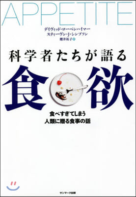 科學者たちが語る食欲