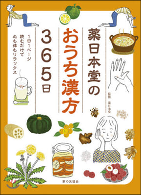 藥日本堂のおうち漢方365日