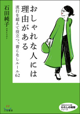 おしゃれな人には理由がある 流行を超えて役立つ,着こなしル-ル62