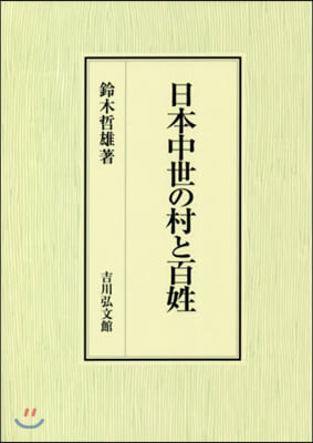 日本中世の村と百姓