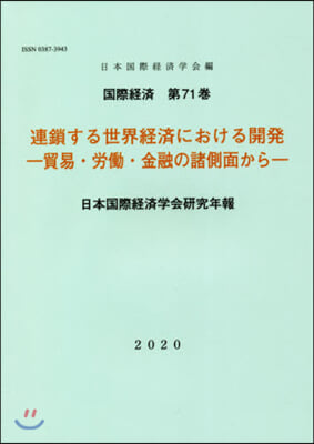 連鎖する世界經濟における開發