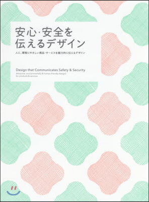 安心.安全を傳えるデザイン