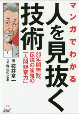 マンガでわかる人を見拔く技術