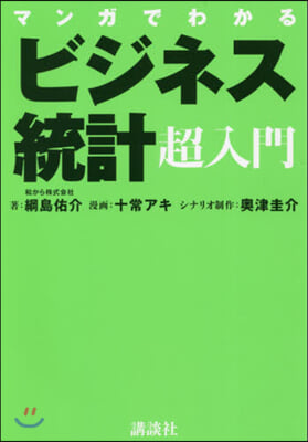 マンガでわかるビジネス統計超入門