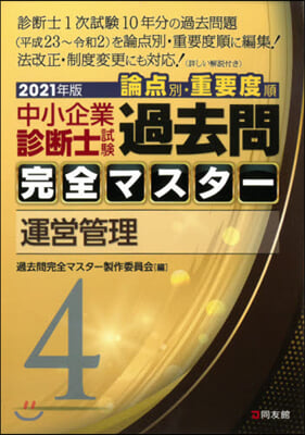 ’21 中小企業診斷士試驗論点別.重 4