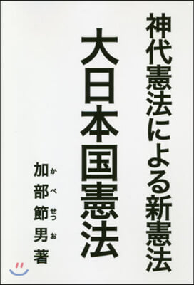 神代憲法による新憲法大日本國憲法