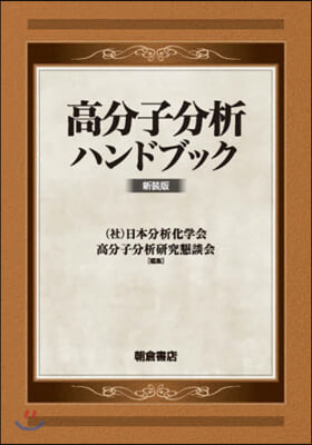 高分子分析ハンドブック 新裝版