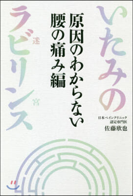 いたみのラビリンス 腰の痛み編