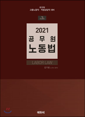 2021 공무원 노동법