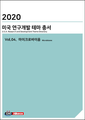 2020 미국 연구개발 테마 총서 Vol.04-마이크로바이옴