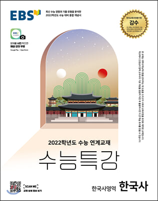 EBS 수능특강 한국사영역 한국사 (2021년)