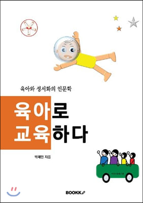 육아로 교육하다