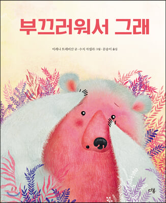 부끄러워서 그래(마음이 자라는 다봄 그림책)(양장본 HardCover)