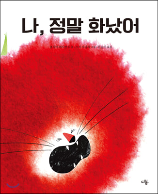 나, 정말 화났어(마음이 자라는 다봄 그림책)(양장본 HardCover)