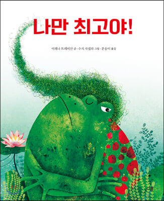 나만 최고야!(마음이 자라는 다봄 그림책)(양장본 HardCover)