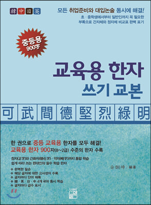 교육용 한자 쓰기 교본 중등용 900자