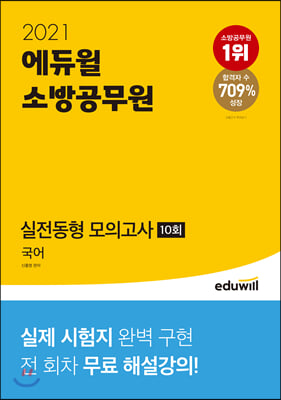 2021 에듀윌 소방공무원 실전동형 모의고사 국어 10회