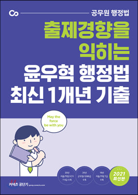 2021 윤우혁 행정법 최신 1개년 기출문제집