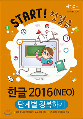 한글 2016(NEO) 단계별 정복하기(Start! 첫걸음 시리즈)