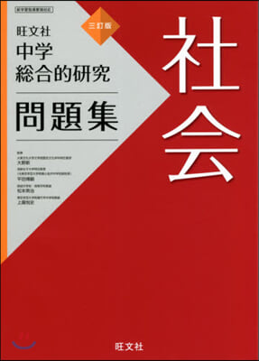 中學總合的硏究問題集 社會 3訂版 3改訂版