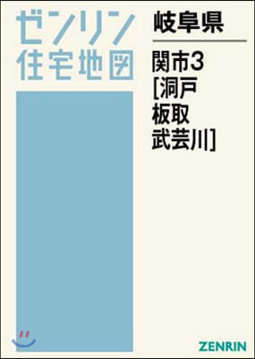 岐阜縣 關市   3 洞戶.板取.武芸川