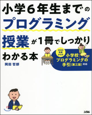 小學6年生までのプログラミング授業が1冊