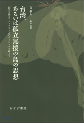 台灣,あるいは孤立無援の島の思想