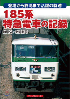 185系特急電車の記錄