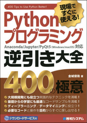 Pythonプログラミング逆引 400の