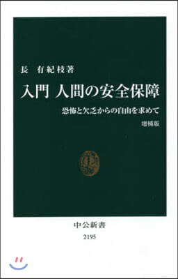 入門 人間の安全保障 增補版