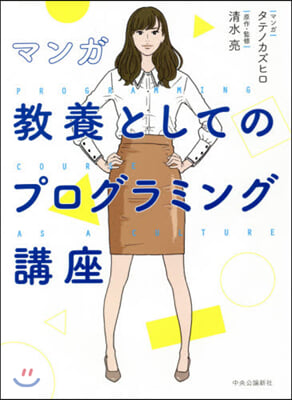 マンガ－敎養としてのプログラミング講座