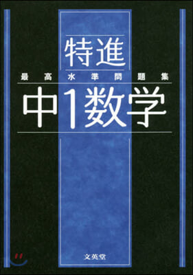 最高水準問題集特進 中1數學