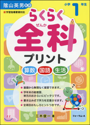 らくらく全科プリント 小學1年生 改訂版