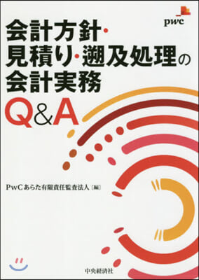 會計方針.見積り.遡及處理の會計實務Q& 改訂