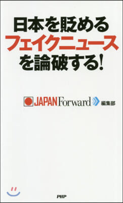 日本を貶めるフェイクニュ-スを論破する!